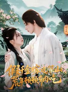 假千金嫁进深山荒年顿顿有肉吃 第1-30集