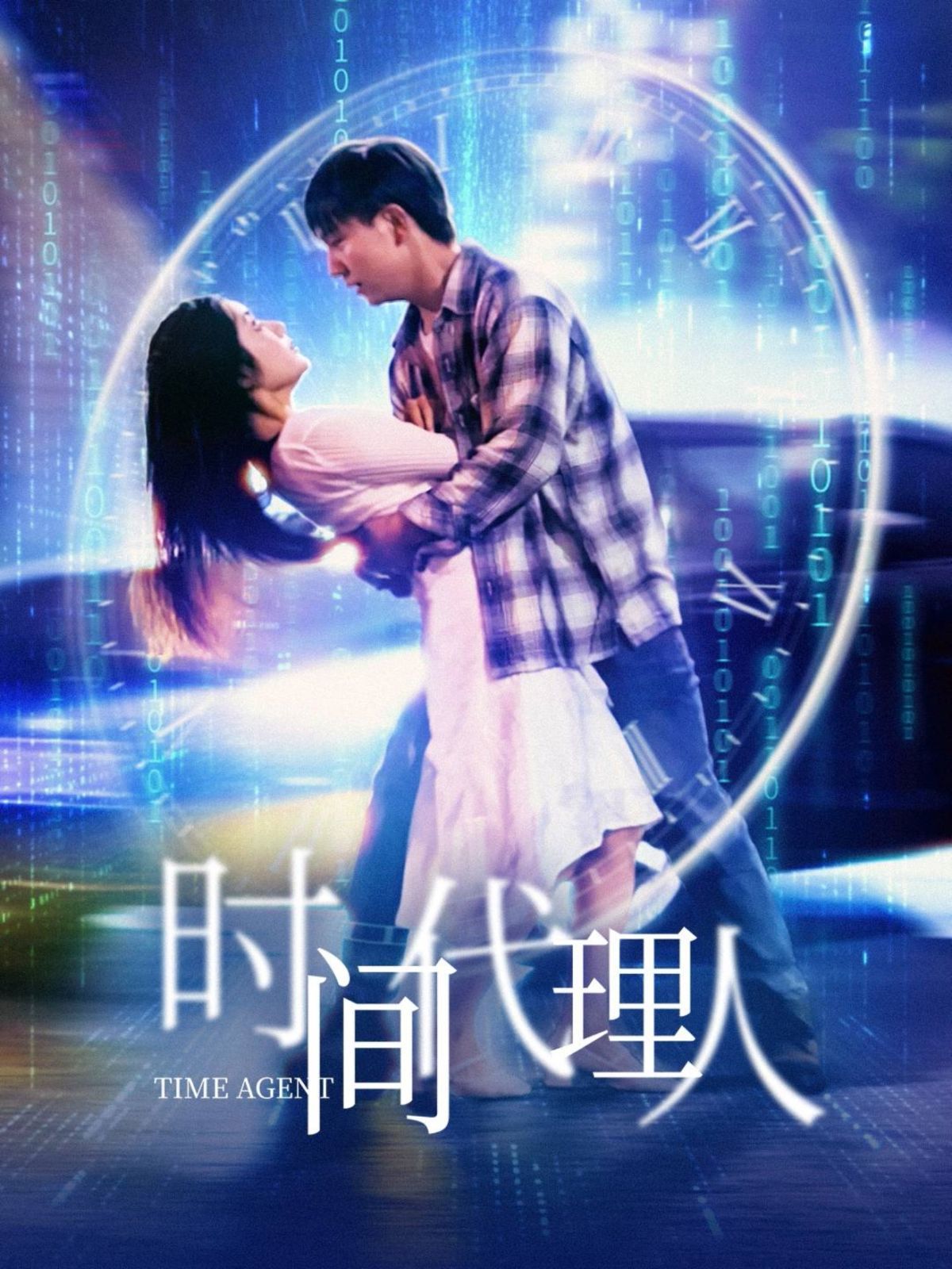 时间代理人 第1-20集