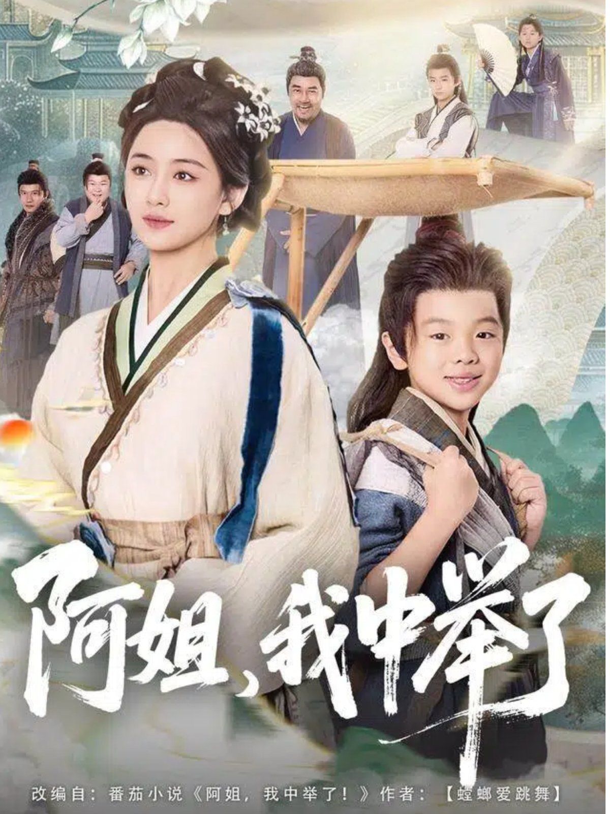 阿姐，我中举了 全集完结(大结局)