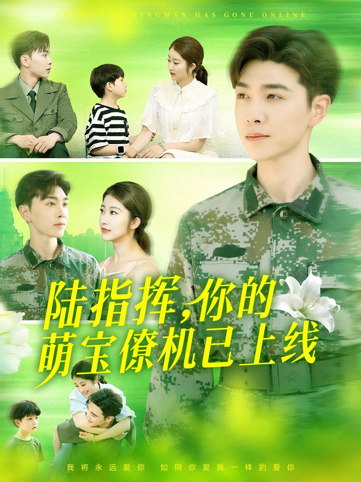 陆指挥你的萌宝僚机已上线 全集完结(大结局)