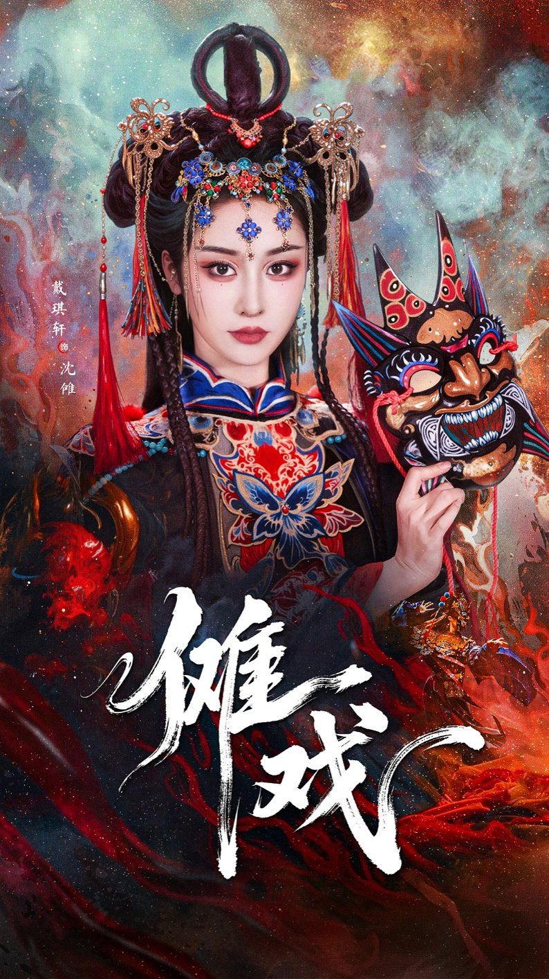 傩戏2 全集完结(大结局)