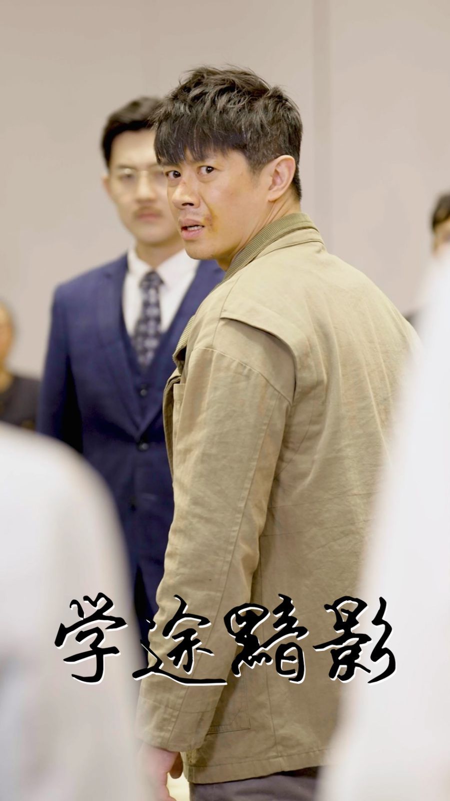 学途黯影 第06集