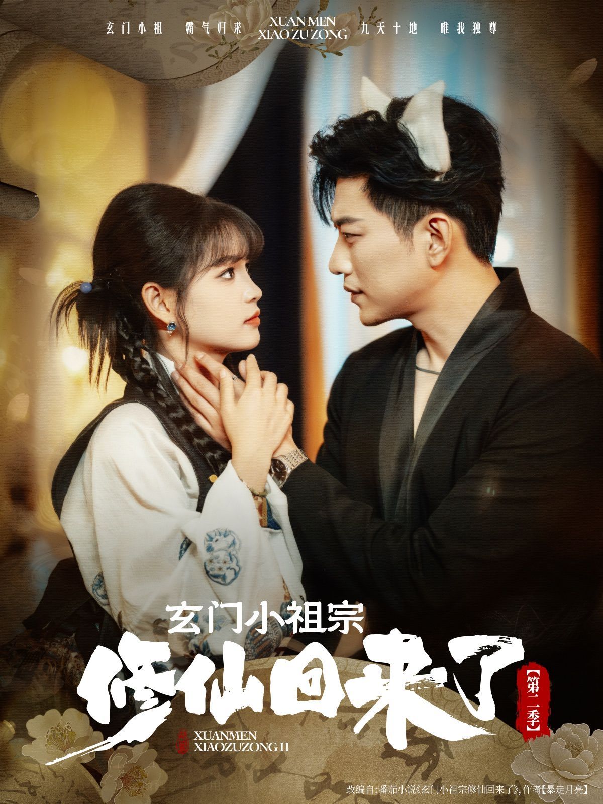 玄门小祖宗修仙回来了第二季 第78集