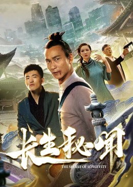 长生秘闻 第09集