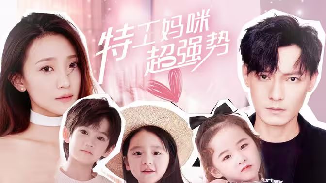 特工妈咪超强势 第1-20集