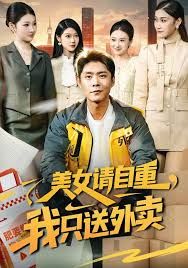 美女请自重，我只送外卖 全集完结(大结局)