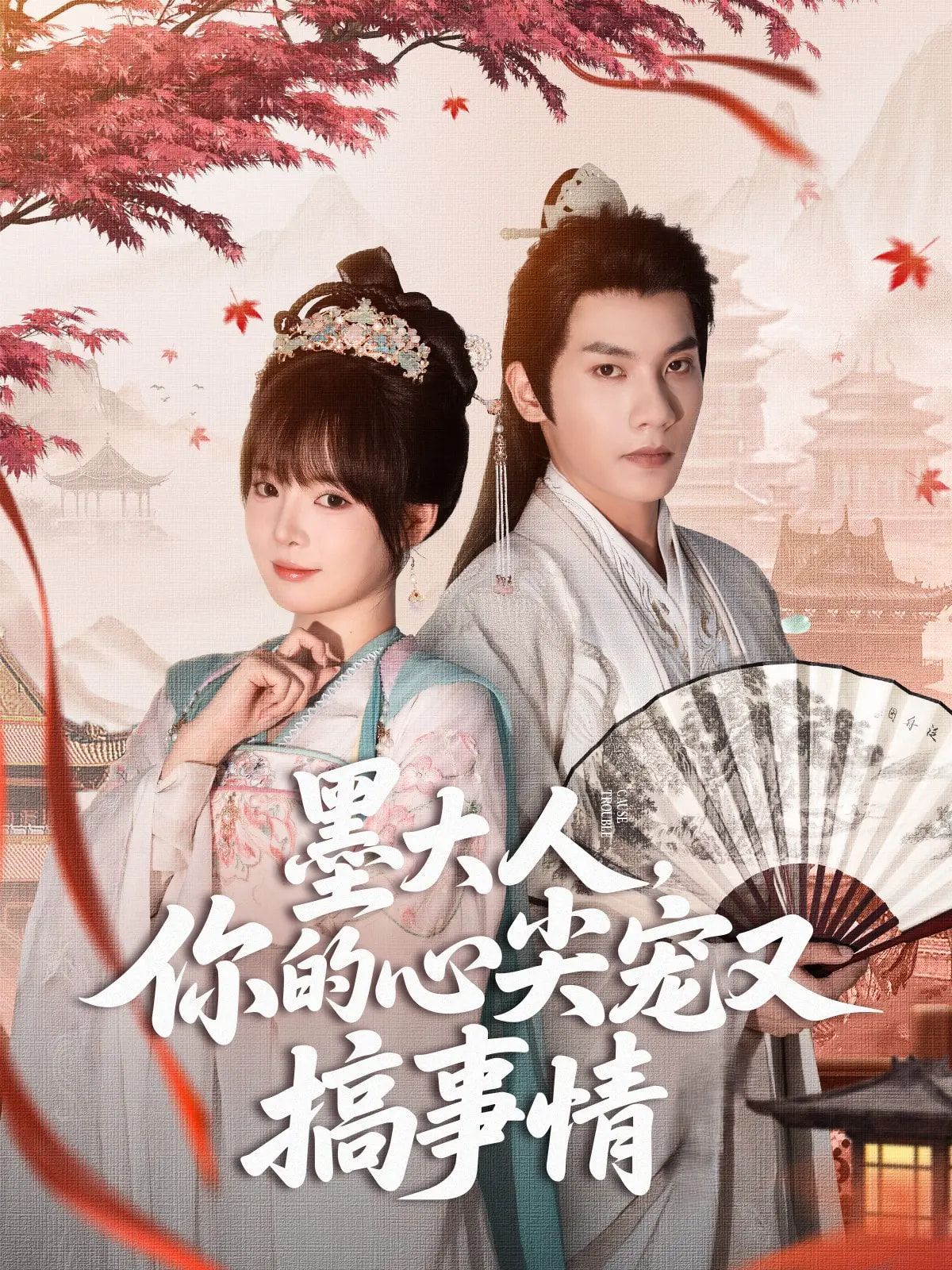 墨大人你的心尖宠又搞事情 第01集