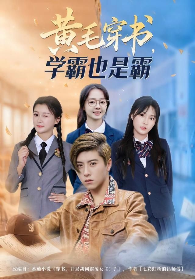 黄毛穿书，学霸也是霸 全集完结(大结局)