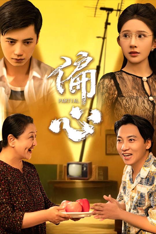 偏心 全集完结(大结局)