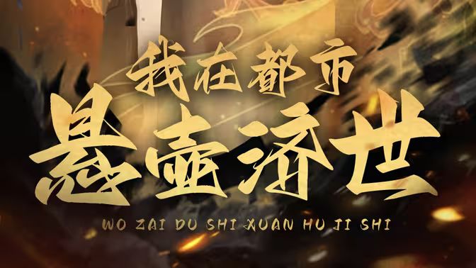 我在都市悬壶济世 第31-60集