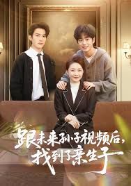 跟未来孙子视频后，找到了亲生子 全集完结(大结局)