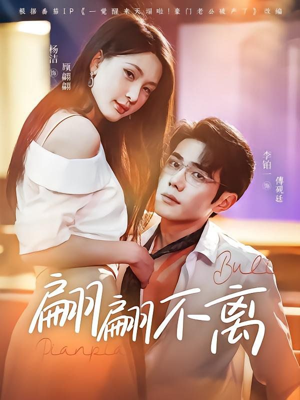 翩翩不离 第02集