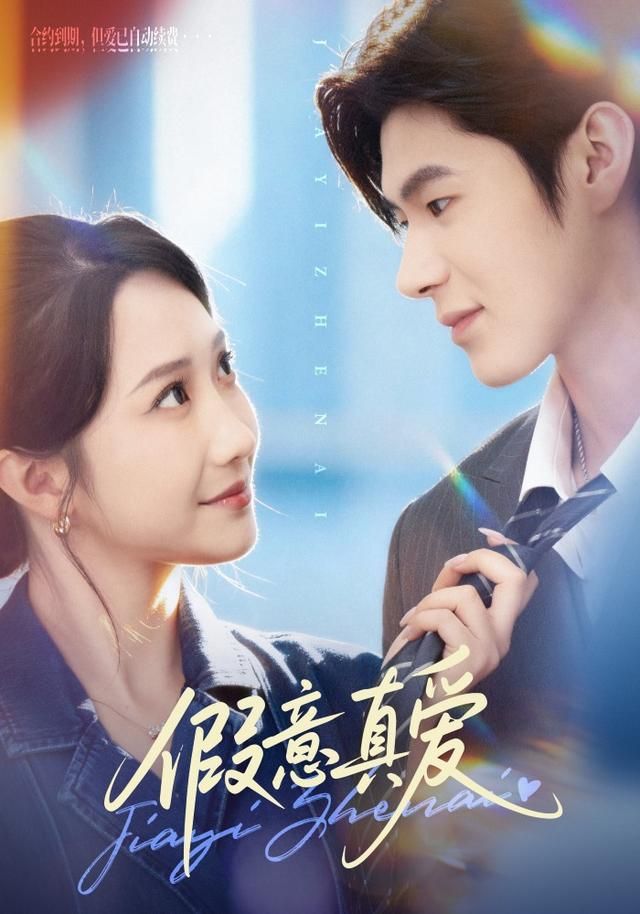 假意真爱 全集完结(大结局)