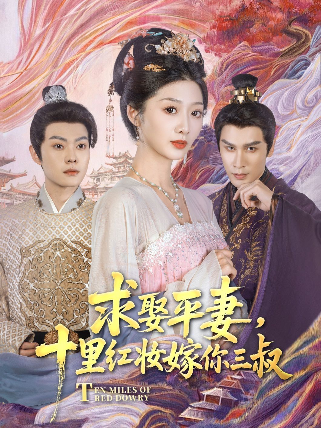 求娶平妻，十里红妆嫁你三叔 全集完结(大结局)