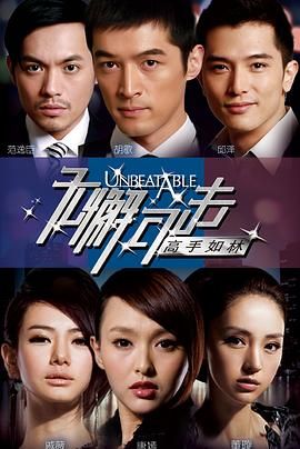 无懈可击之高手如林 第1集