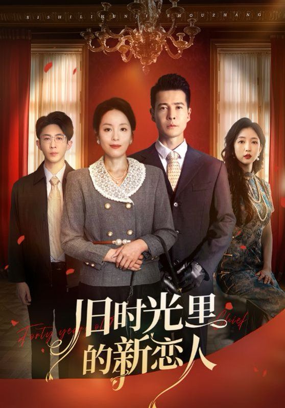 旧时光里的新恋人 全集完结(大结局)