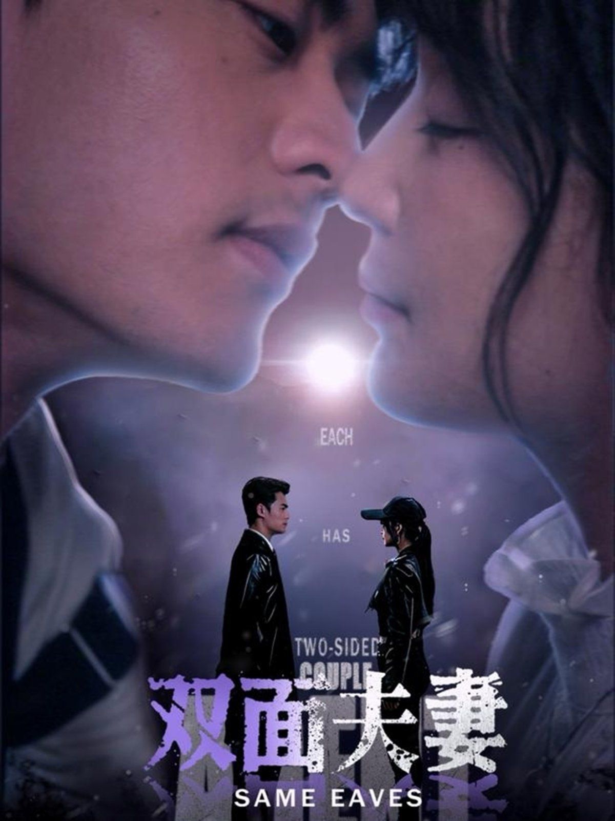 双面夫妻 全集完结(大结局)