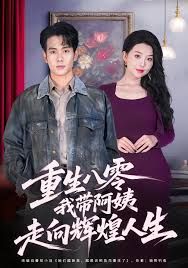 重生八零，我带阿姨走向辉煌人生 全集完结(大结局)