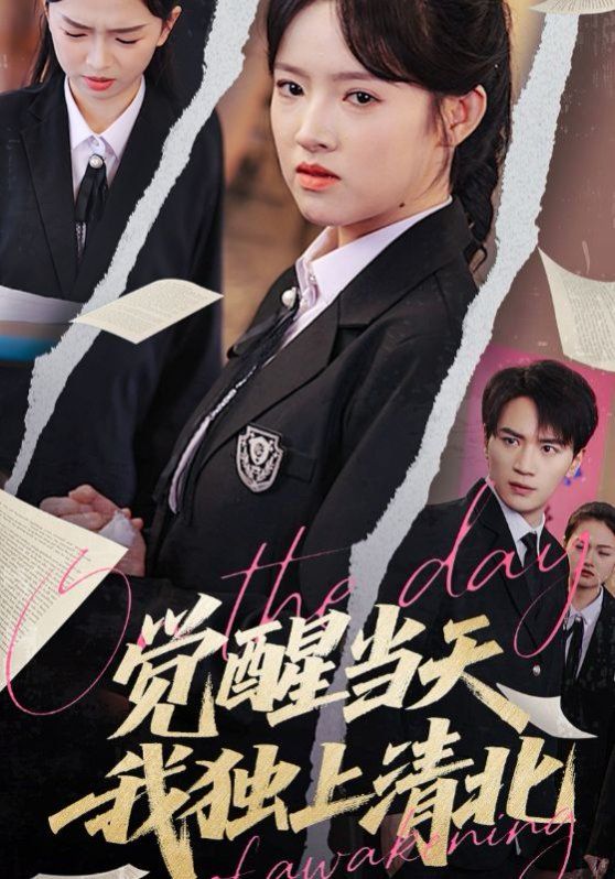 觉醒当天我独上清北 第02集