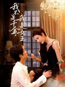 我不是千金，我是女王 全集完结(大结局)