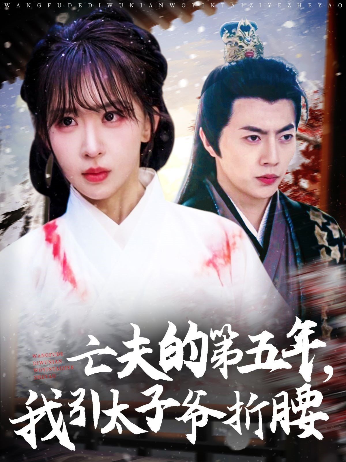 亡夫的第五年我引太子爷折腰 全集完结(大结局)