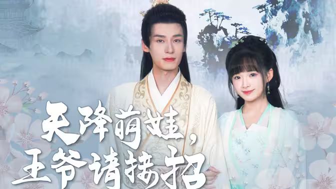 天降萌娃，王爷请接招 第1-30集