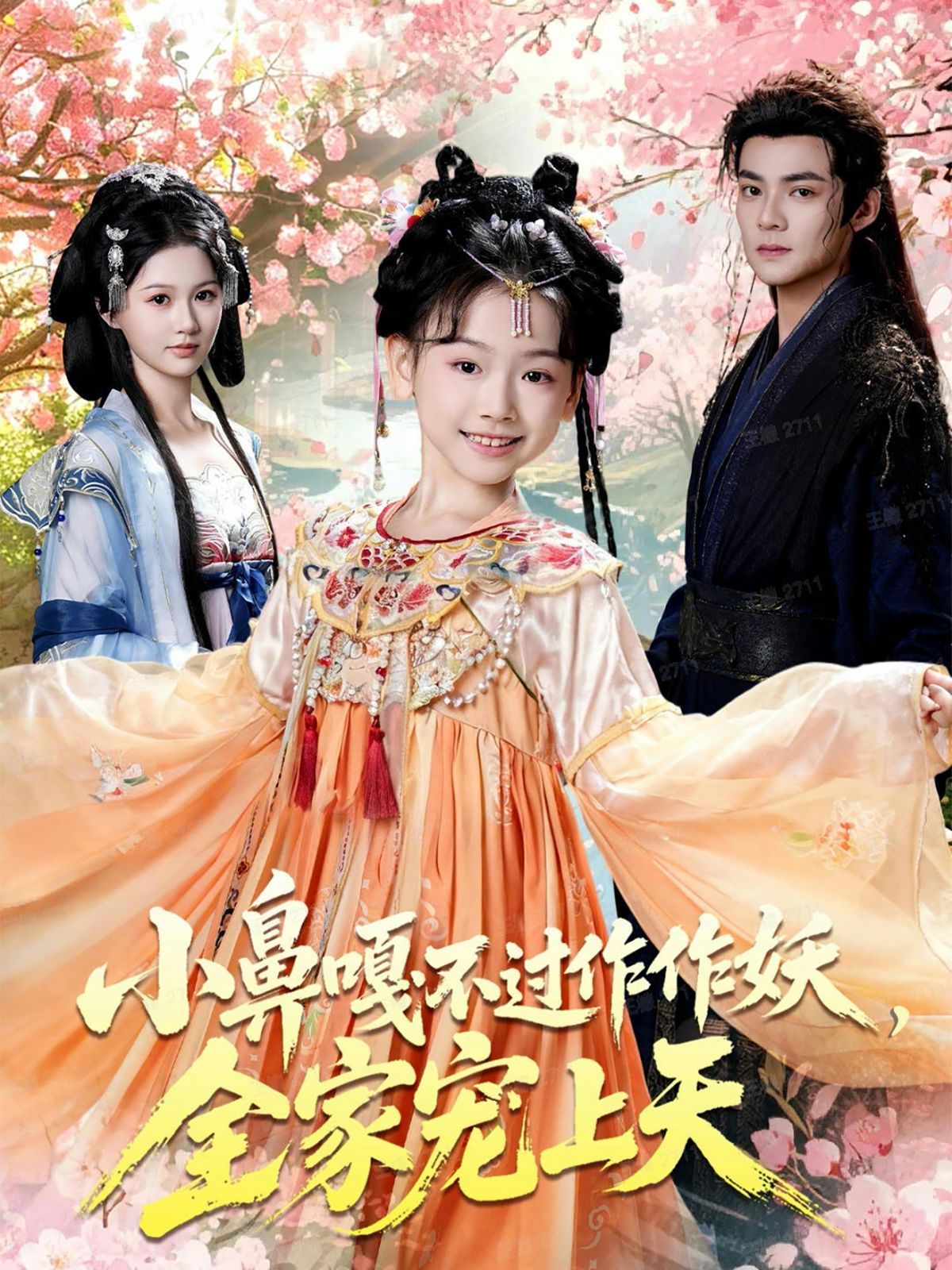 小鼻嘎不过作作妖，全家宠上天 全集完结(大结局)