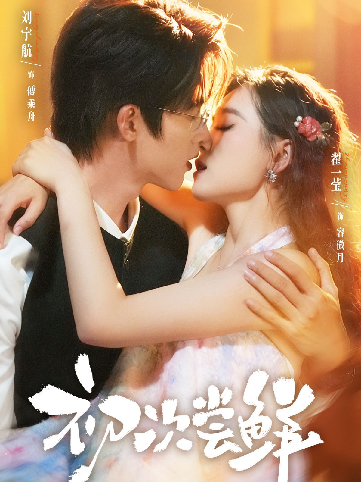 初次尝鲜 全集完结(大结局)