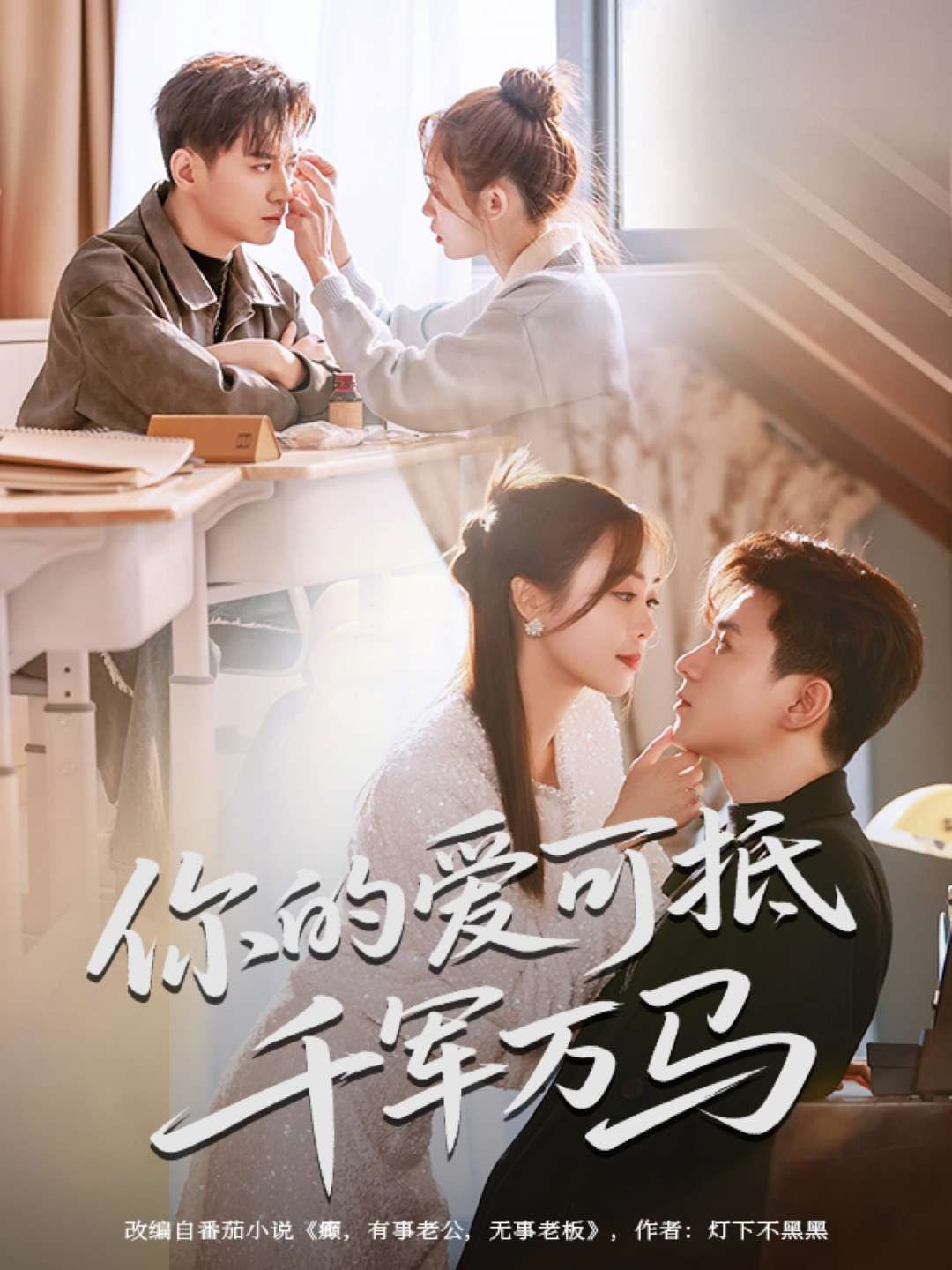 你的爱可抵千军万马 全集完结(大结局)