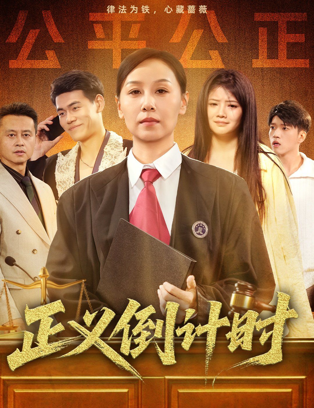 正义倒计时 第01集