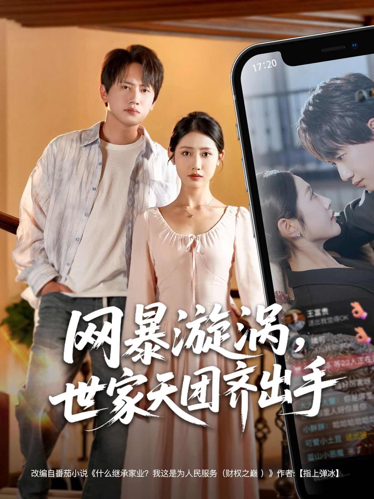 网暴漩涡世家天团齐出手 全集完结(大结局)