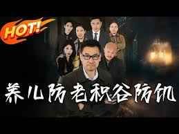 养儿防老积谷防饥 第03集