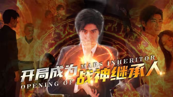 开局成为战神继承人 第61-89集完结(大结局)