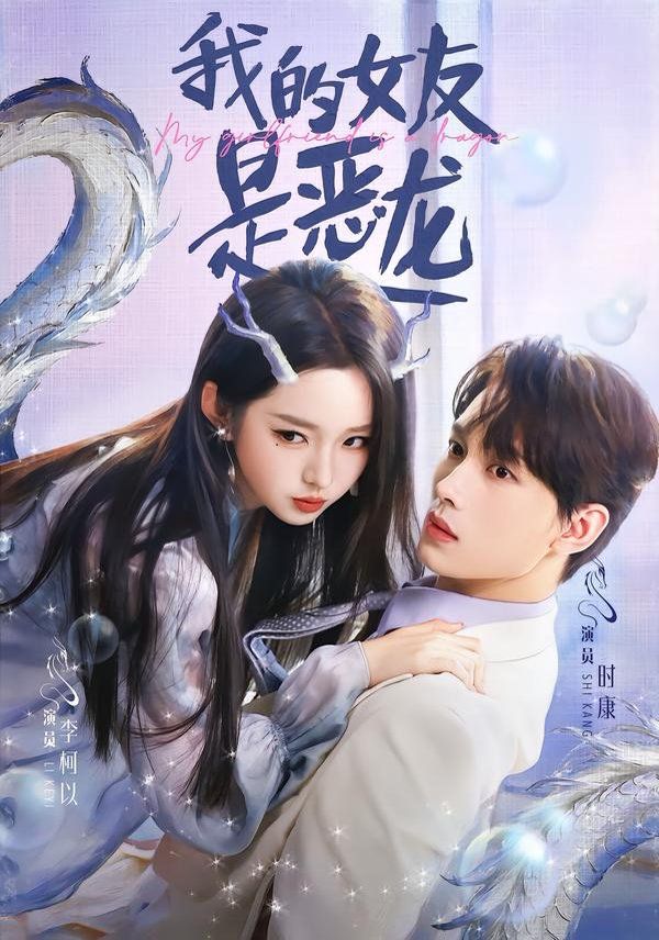 我的女友是恶龙 全集完结(大结局)