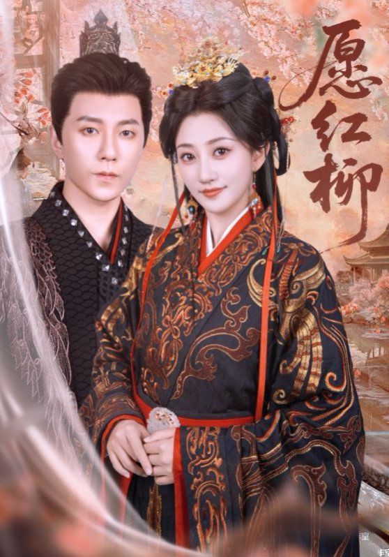 愿红柳 全集完结(大结局)