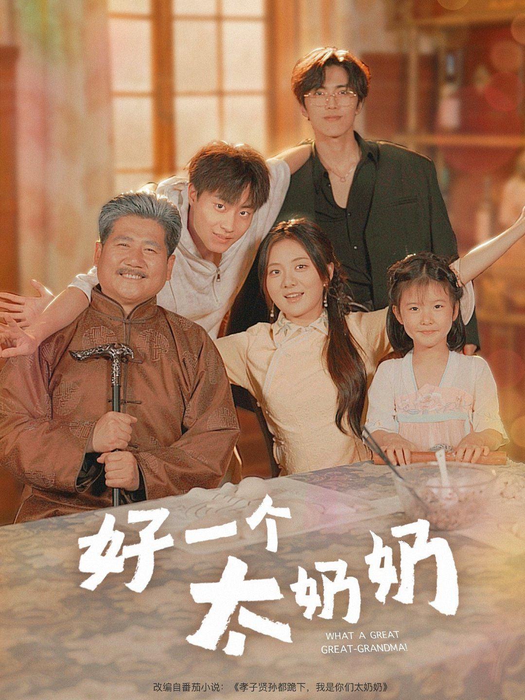 好一个太奶奶 第01集