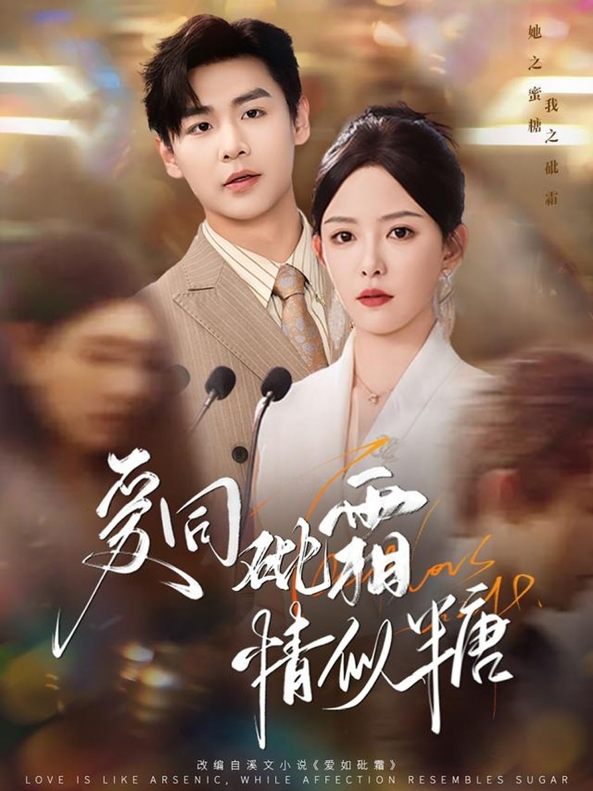 爱同砒霜情似糖 全集完结(大结局)