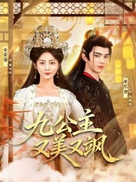 九公主又美又飒 全集完结(大结局)