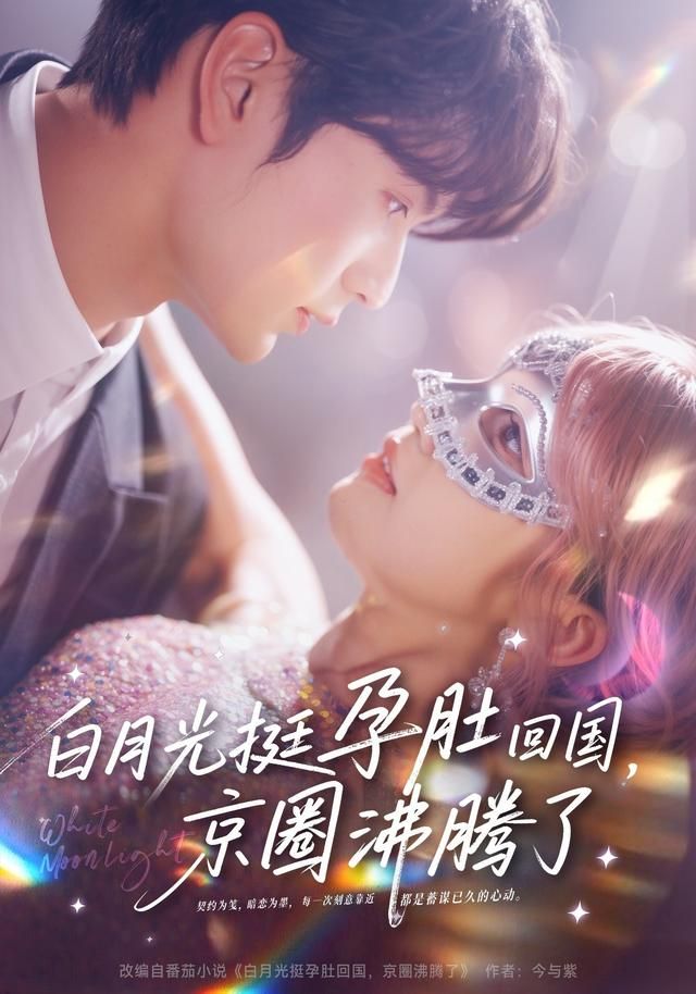 白月光挺孕肚回国，京圈沸腾了 全集完结(大结局)