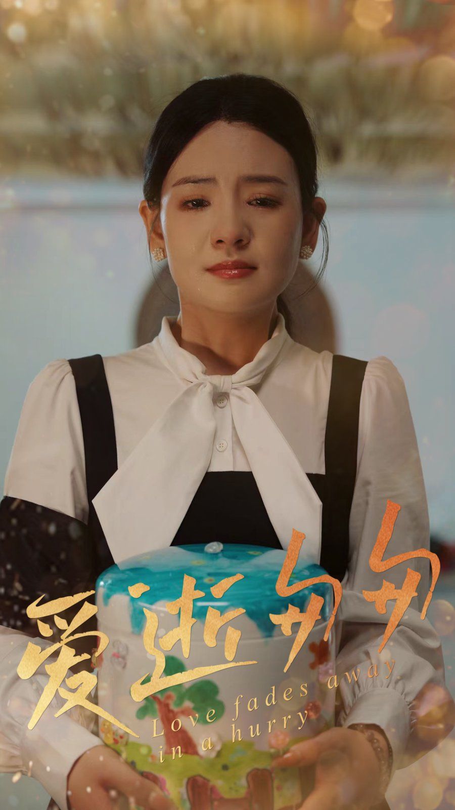 爱逝匆匆 全集完结(大结局)