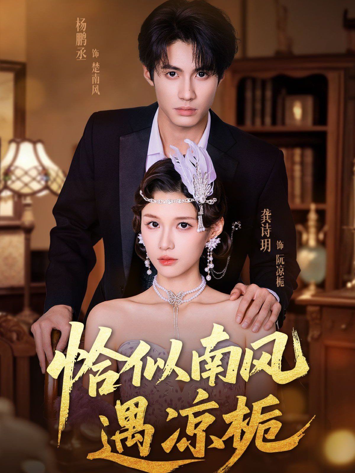 恰似南风遇凉栀 第09集