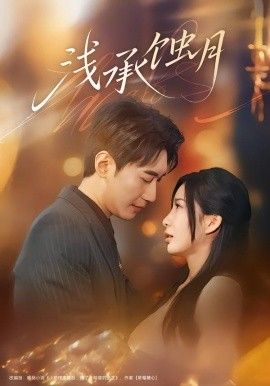 浅承蚀月 全集完结(大结局)
