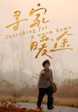 寻家暖途 全集完结(大结局)