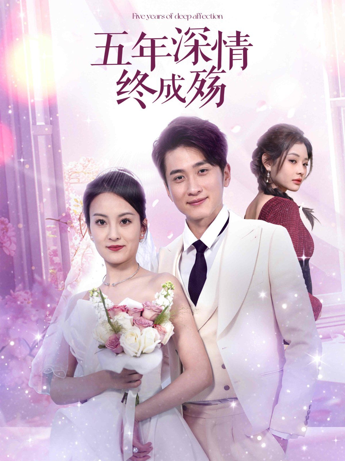 五年深情终成殇（五年深情终成空） 第1-30集