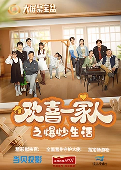 欢喜一家人之爆炒生活 第02集