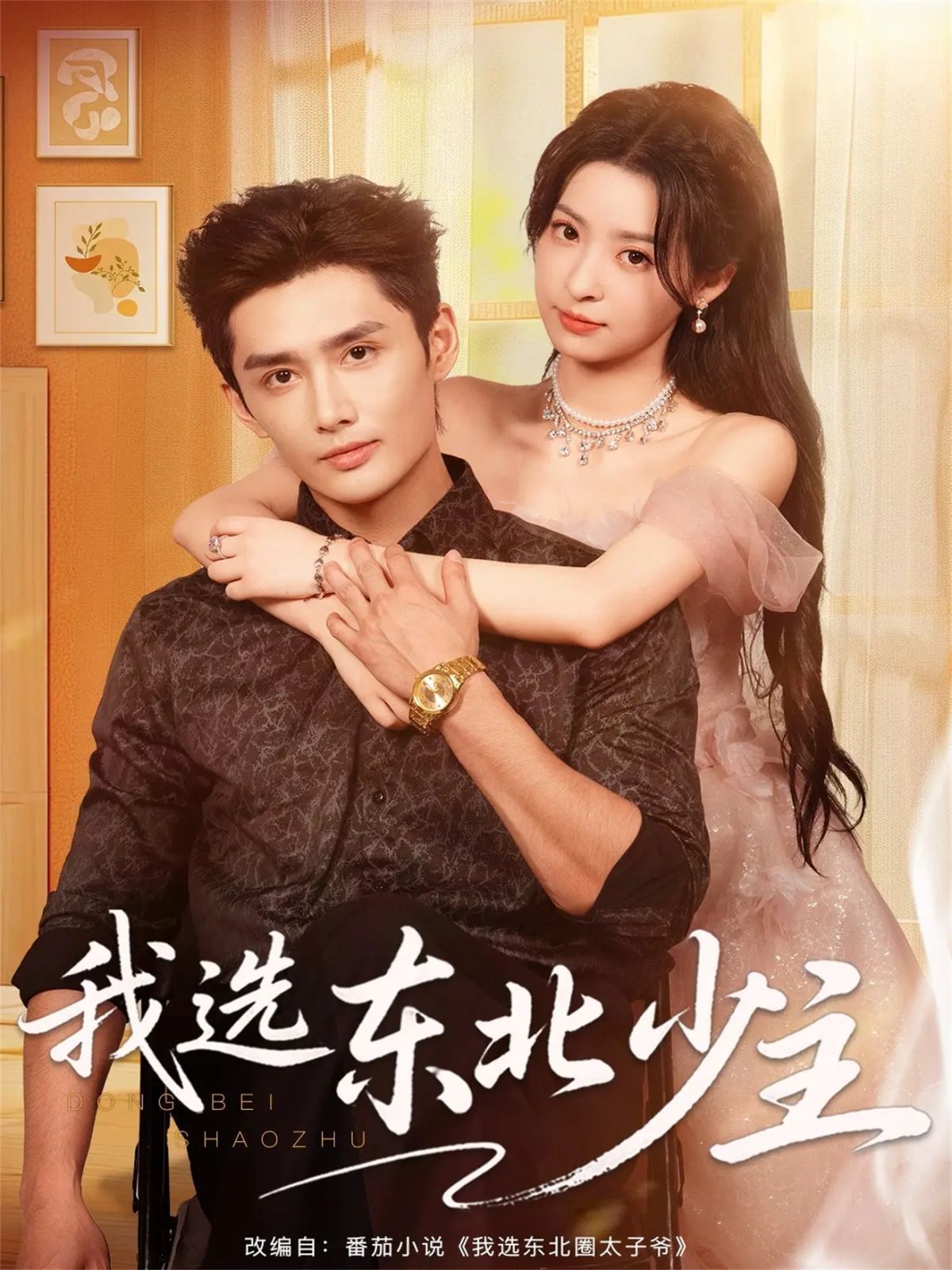 我选东北少主 全集完结(大结局)