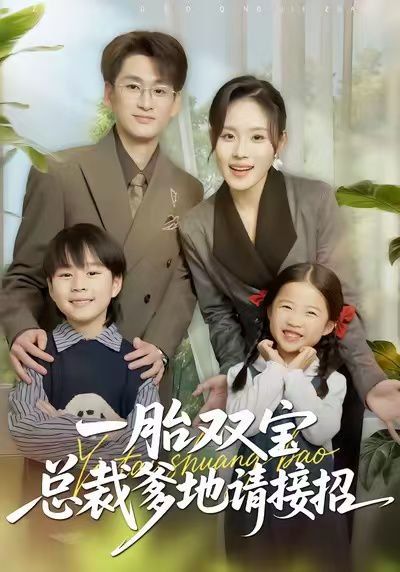 一胎双宝总裁爹地请接招 全集完结(大结局)