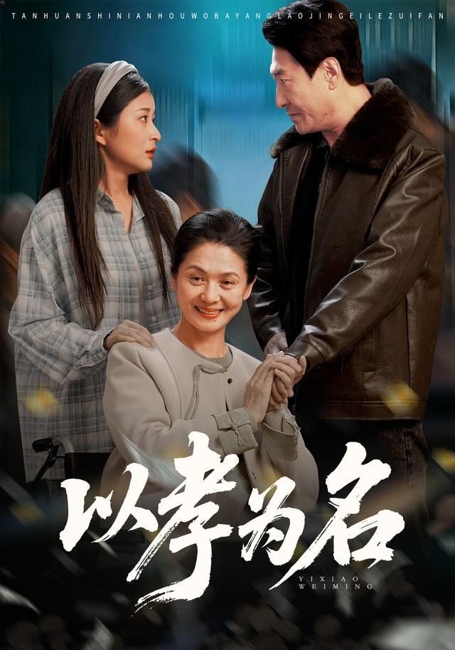 以孝为名 全集完结(大结局)