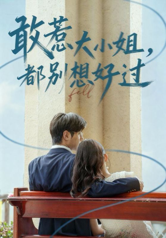 敢惹大小姐都别想好过 全集完结(大结局)