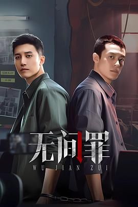 无间罪 第07集